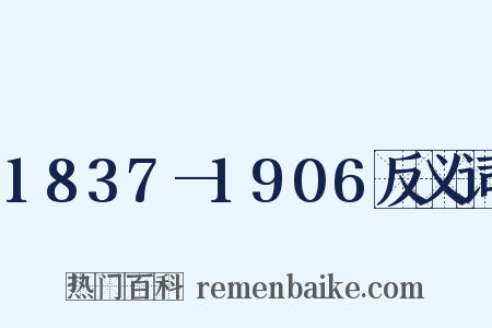 1837—1906反义词是什么意思的图片